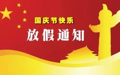 國慶節(jié)放假通知