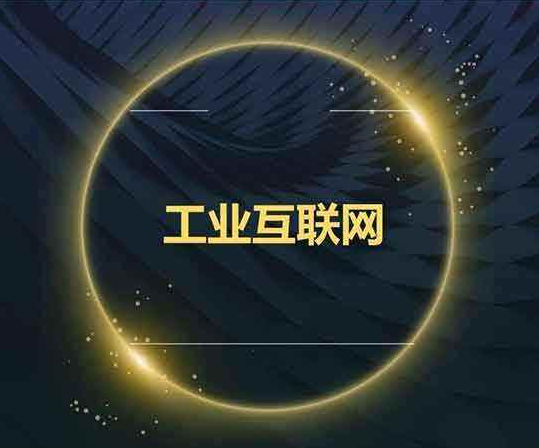 工業(yè)互聯(lián)網(wǎng)在煤炭行業(yè)應(yīng)用中存在的問題