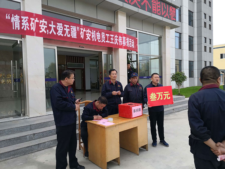 “大愛無疆，情系礦安”山東礦安機(jī)電全體員工開展募捐活動