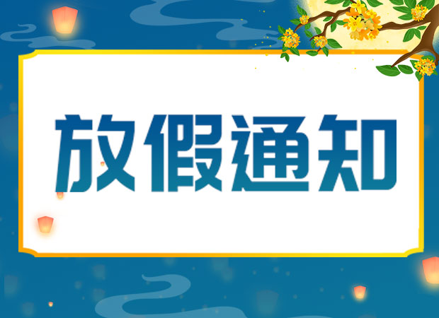 山東礦安機電有限公司2024年中秋放假通知